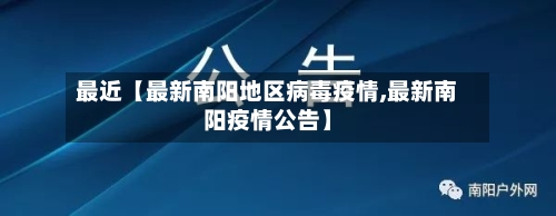 最近【最新南阳地区病毒疫情,最新南阳疫情公告】-第2张图片