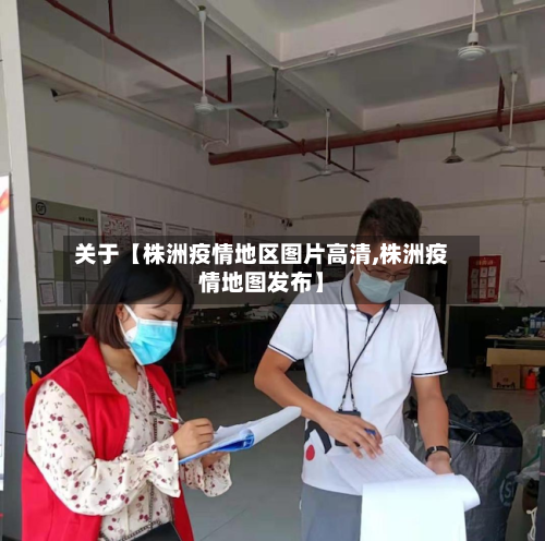 关于【株洲疫情地区图片高清,株洲疫情地图发布】-第2张图片