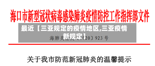 最近【三亚规定的疫情地区,三亚疫情新规定】-第2张图片