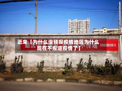 近来【为什么没预报疫情地区为什么现在不报道疫情了】