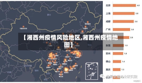 【湘西州疫情风险地区,湘西州疫情地图】-第2张图片