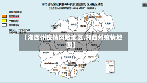 【湘西州疫情风险地区,湘西州疫情地图】