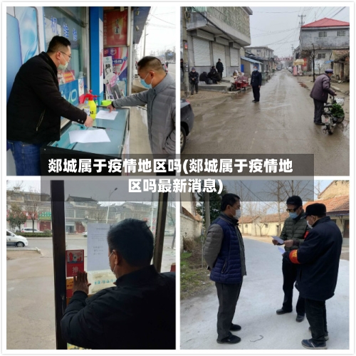 郯城属于疫情地区吗(郯城属于疫情地区吗最新消息)-第2张图片