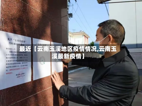 最近【云南玉溪地区疫情情况,云南玉溪最新疫情】-第3张图片