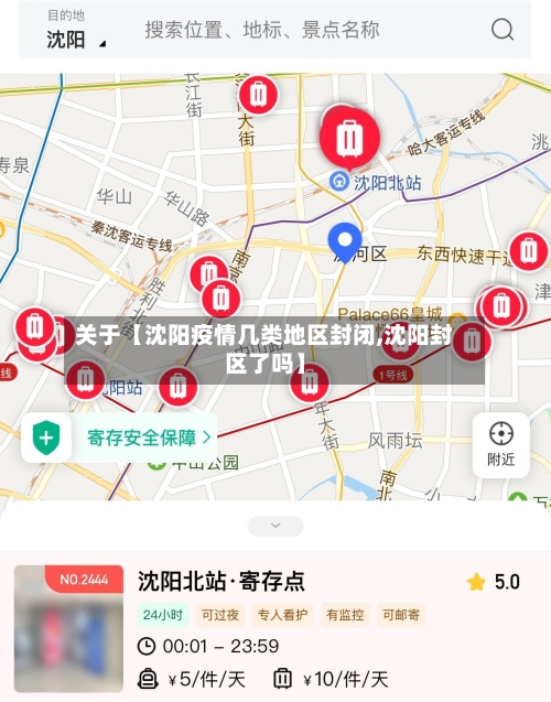 关于【沈阳疫情几类地区封闭,沈阳封区了吗】-第2张图片