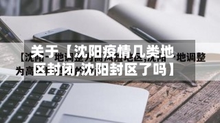 关于【沈阳疫情几类地区封闭,沈阳封区了吗】