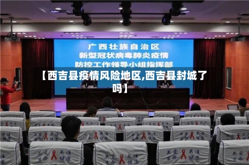 【西吉县疫情风险地区,西吉县封城了吗】-第2张图片