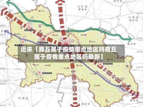 近来【商丘属于疫情重点地区吗商丘属于疫情重点地区吗最新】-第2张图片