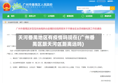 天河番禺地区有疫情吗现在(广州番禺区跟天河区距离远吗)