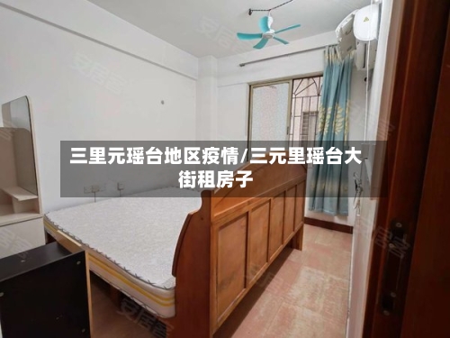 三里元瑶台地区疫情/三元里瑶台大街租房子