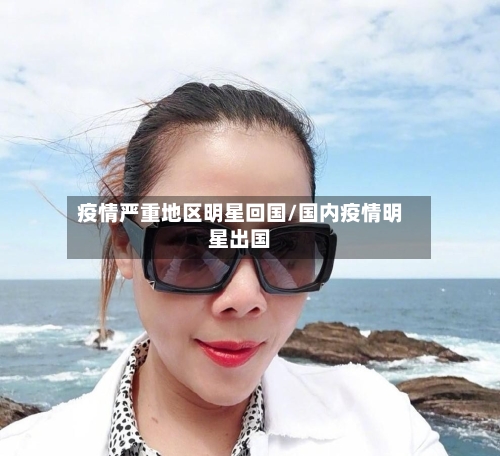 疫情严重地区明星回国/国内疫情明星出国-第2张图片