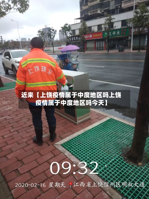 近来【上饶疫情属于中度地区吗上饶疫情属于中度地区吗今天】-第2张图片