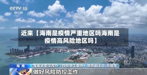 近来【海南是疫情严重地区吗海南是疫情高风险地区吗】