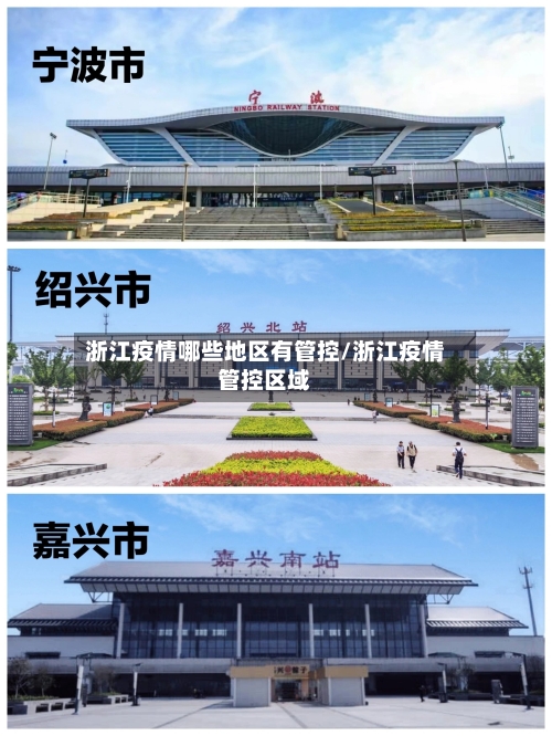 浙江疫情哪些地区有管控/浙江疫情管控区域