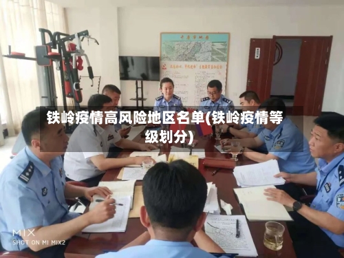 铁岭疫情高风险地区名单(铁岭疫情等级划分)-第3张图片