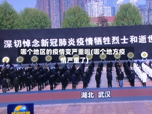 哪个地区的疫情变严重啦(哪个地方疫情严重了)-第3张图片