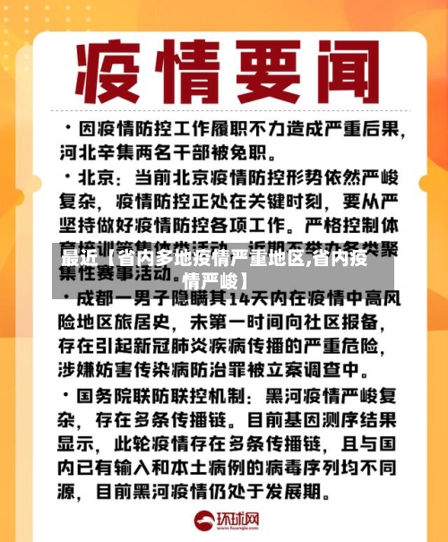最近【省内多地疫情严重地区,省内疫情严峻】
