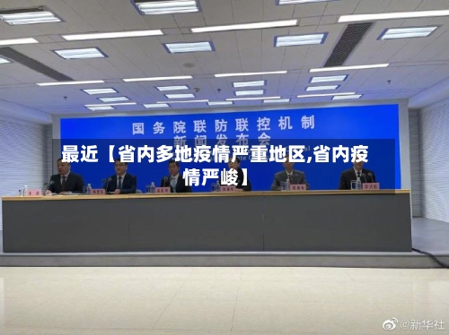 最近【省内多地疫情严重地区,省内疫情严峻】-第2张图片