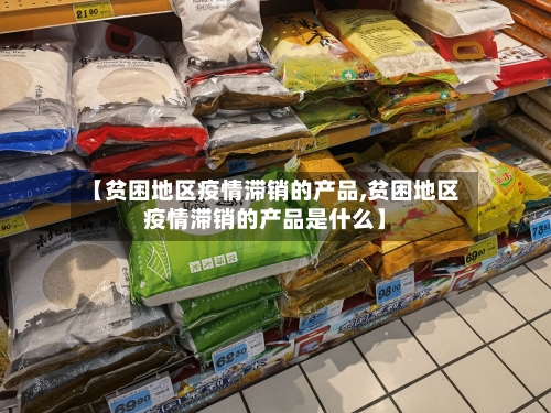 【贫困地区疫情滞销的产品,贫困地区疫情滞销的产品是什么】-第2张图片
