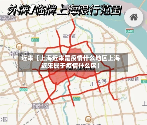 近来【上海近来是疫情什么地区上海近来属于疫情什么区】