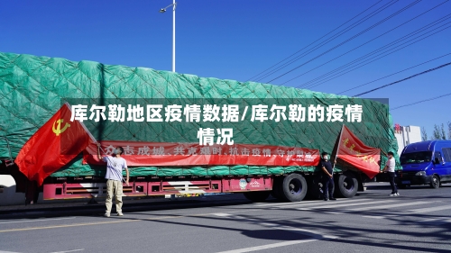 库尔勒地区疫情数据/库尔勒的疫情情况-第2张图片