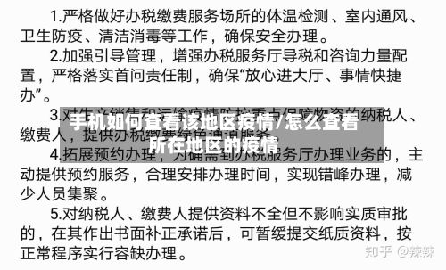 手机如何查看该地区疫情/怎么查看所在地区的疫情