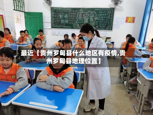 最近【贵州罗甸县什么地区有疫情,贵州罗甸县地理位置】-第2张图片
