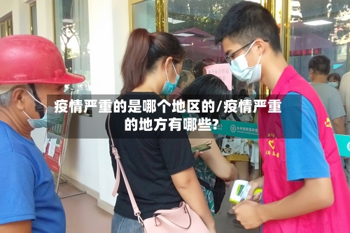 疫情严重的是哪个地区的/疫情严重的地方有哪些?-第2张图片