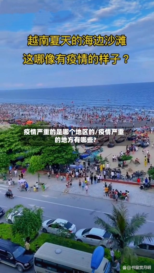疫情严重的是哪个地区的/疫情严重的地方有哪些?