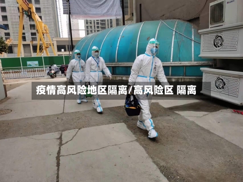 疫情高风险地区隔离/高风险区 隔离-第2张图片