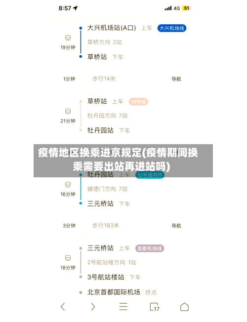 疫情地区换乘进京规定(疫情期间换乘需要出站再进站吗)-第2张图片