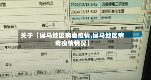 关于【侯马地区病毒疫情,侯马地区病毒疫情情况】