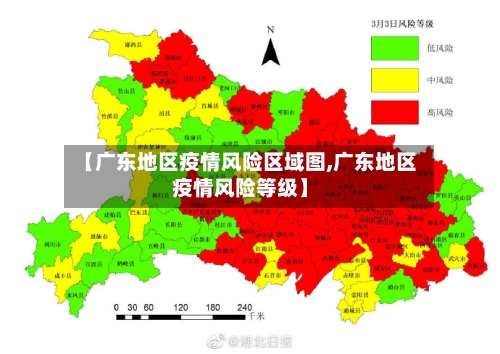【广东地区疫情风险区域图,广东地区疫情风险等级】