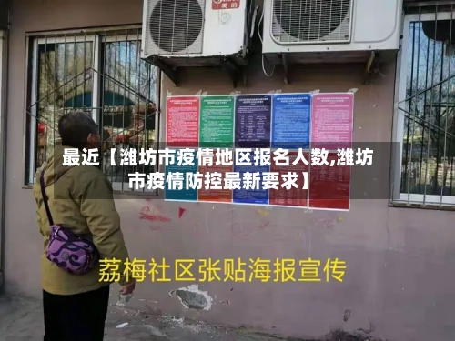 最近【潍坊市疫情地区报名人数,潍坊市疫情防控最新要求】-第2张图片