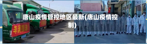 唐山疫情管控地区最新(唐山疫情控制)