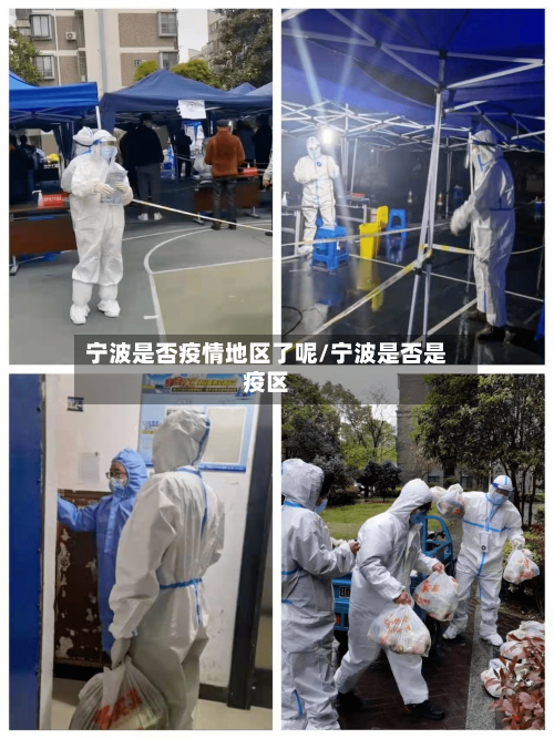 宁波是否疫情地区了呢/宁波是否是疫区