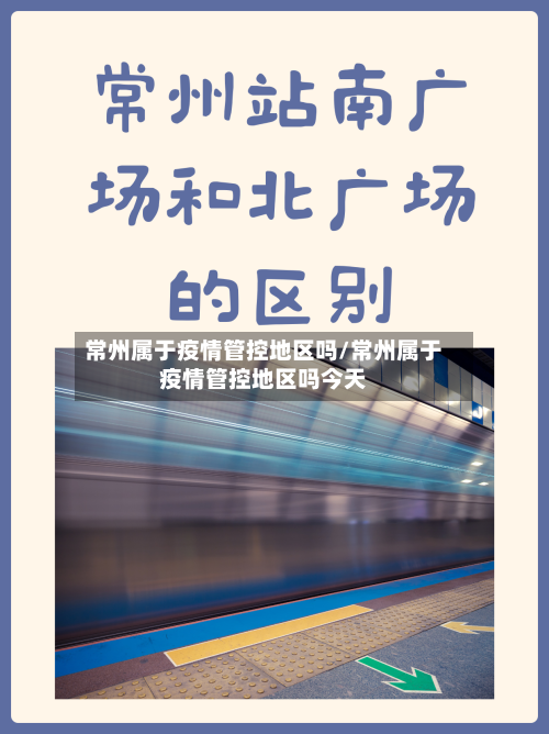 常州属于疫情管控地区吗/常州属于疫情管控地区吗今天