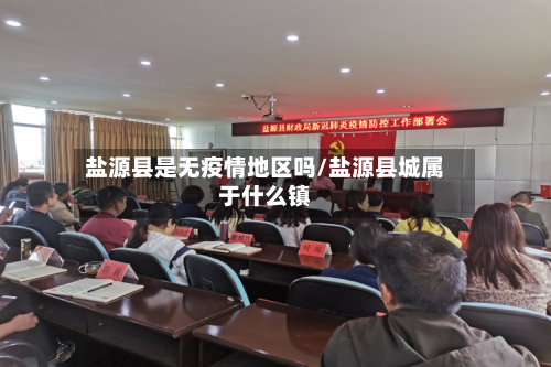 盐源县是无疫情地区吗/盐源县城属于什么镇-第2张图片
