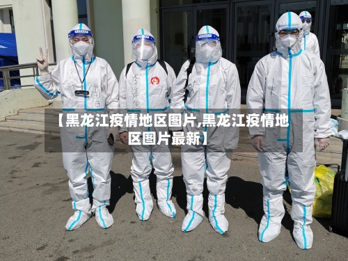 【黑龙江疫情地区图片,黑龙江疫情地区图片最新】-第3张图片