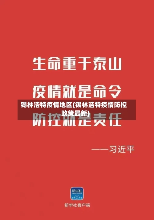 锡林浩特疫情地区(锡林浩特疫情防控政策最新)-第2张图片