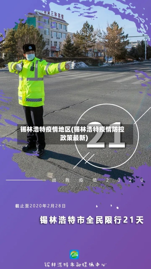 锡林浩特疫情地区(锡林浩特疫情防控政策最新)-第3张图片