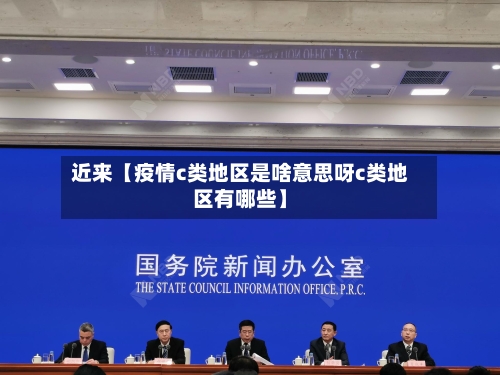 近来【疫情c类地区是啥意思呀c类地区有哪些】