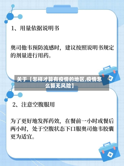 关于【怎样才算有疫情的地区,疫情怎么算无风险】-第2张图片
