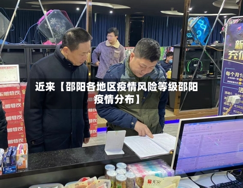 近来【邵阳各地区疫情风险等级邵阳疫情分布】