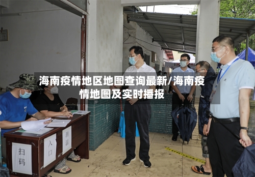 海南疫情地区地图查询最新/海南疫情地图及实时播报