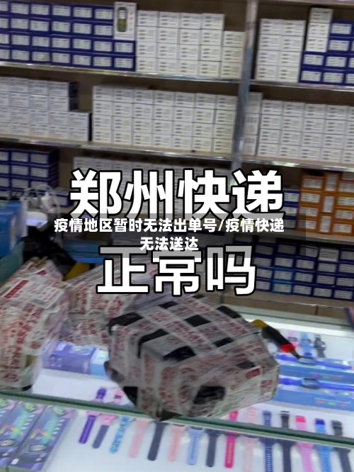 疫情地区暂时无法出单号/疫情快递无法送达-第2张图片