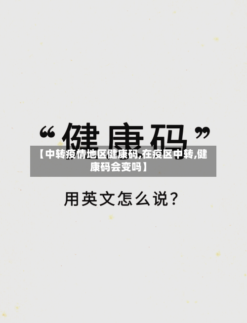 【中转疫情地区健康码,在疫区中转,健康码会变吗】
