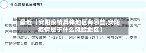 最近【安阳疫情具体地区有哪些,安阳疫情属于什么风险地区】