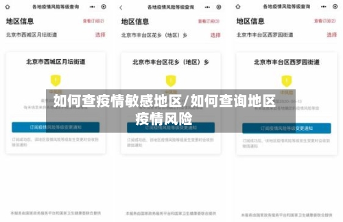 如何查疫情敏感地区/如何查询地区疫情风险