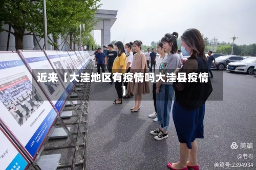 近来【大洼地区有疫情吗大洼县疫情】-第3张图片